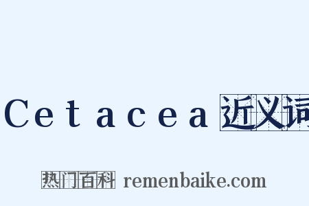 Cetacea近义词是什么意思的图片
